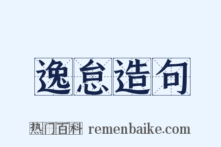 逸怠造句是什么意思的图片